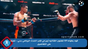 قوة بطولة 971 للفنون القتالية تبرز في قلب الحدث الرياضي بدبي – تعرف على التفاصيل